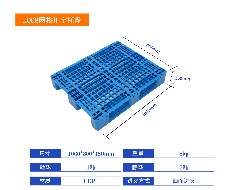 1008網(wǎng)格川字塑料托盤產(chǎn)品規(guī)格型號(hào).jpg