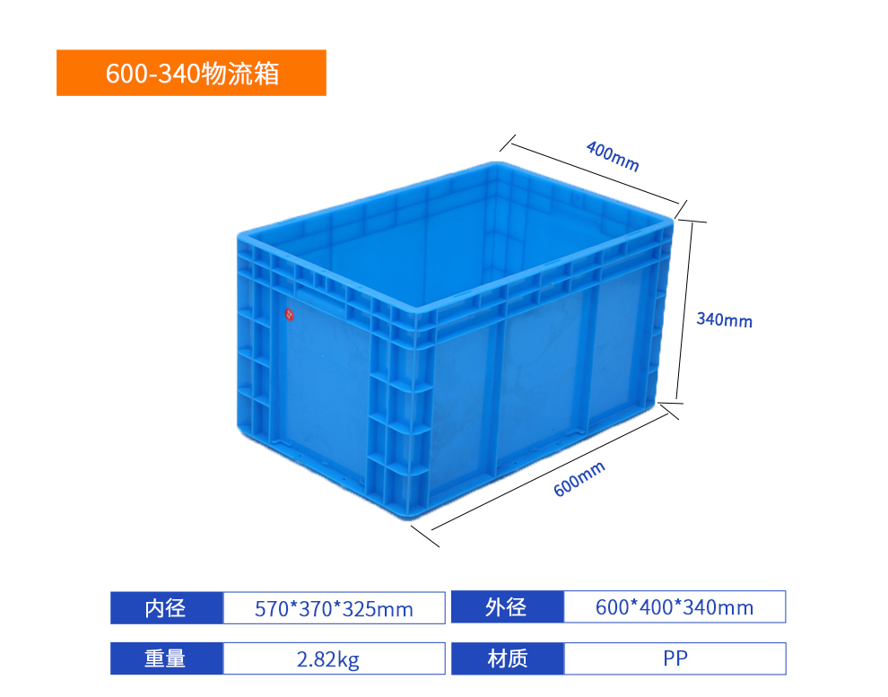 600-340物流箱詳細參數(shù).jpg