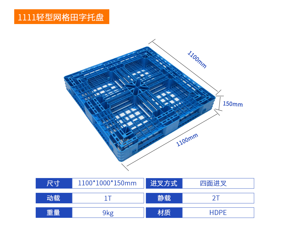 1111輕型網(wǎng)格田字塑料托盤詳細參數(shù).jpg